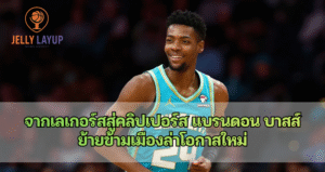 จากเลเกอร์สสู่คลิปเปอร์ส แบรนดอน บาสส์