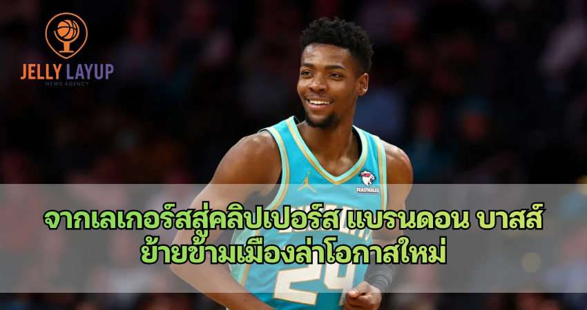 จากเลเกอร์สสู่คลิปเปอร์ส แบรนดอน บาสส์