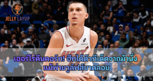 ไทเลอร์ เฮอร์โร่ คืนคอร์ท! ฮีทได้ตัวทีเด็ดจากม้านั่ง