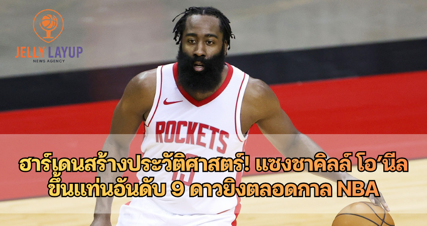 เจมส์ ฮาร์เดน สร้างประวัติศาสตร์! แซงชาคิลล์ โอ’นีล