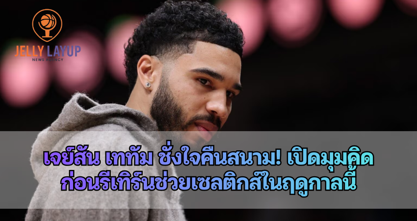 เจย์สัน เททัม ชั่งใจคืนสนาม!