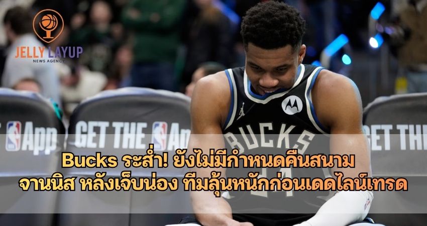 Bucks ระส่ำ! ยังไม่มีกำหนดคืนสนาม จานนิส หลังเจ็บน่อง