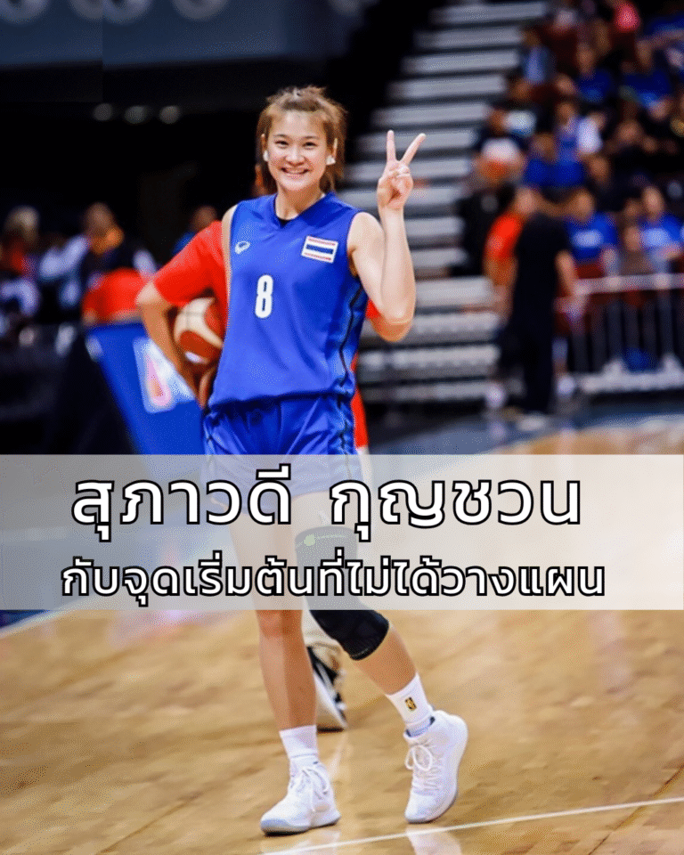 สุภาวดี กุญชวน กับจุดเริ่มต้นที่ไม่ได้วางแผน แต่กลายเป็นตำนาน