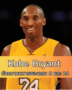 Kobe Bryant กับความหมายของเลข 8 และ 24
