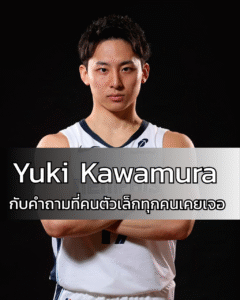 Yuki Kawamura กับคำถามที่คนตัวเล็กทุกคนเคยเจอ