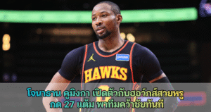 โจนาธาน คูมิงกา เปิดตัวกับฮอว์กส์สวยหรู กด 27 แต้ม พาทีมคว้าชัยทันที