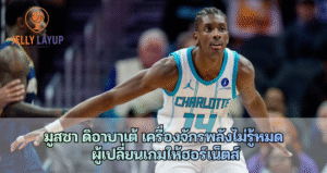 มูสซา ดิอาบาเต้ เครื่องจักรพลังไม่รู้หมด ผู้เปลี่ยนเกมให้ฮอร์เน็ตส์