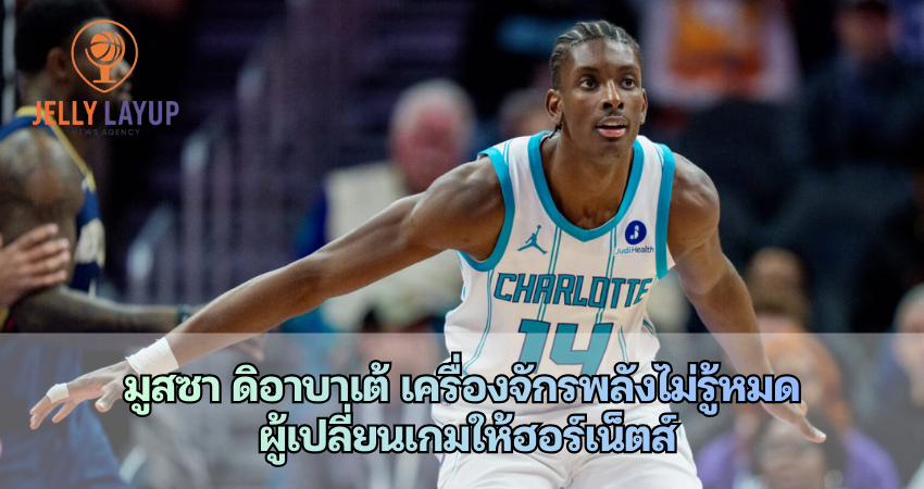 มูสซา ดิอาบาเต้ เครื่องจักรพลังไม่รู้หมด ผู้เปลี่ยนเกมให้ฮอร์เน็ตส์