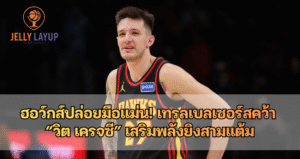 เทรลเบลเซอร์สคว้า “วิต เครจซี” เสริมพลังยิงสามแต้ม