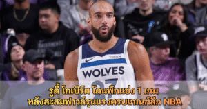 รูดี้ โกเบิร์ต โดนพักแข่ง 1 เกม หลังสะสมฟาวล์รุนแรงครบเกณฑ์ลีก NBA