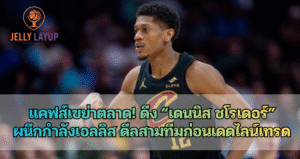 แคฟส์เขย่าตลาด! ดึง “เดนนิส ชโรเดอร์” ผนึกกำลังเอลลิส