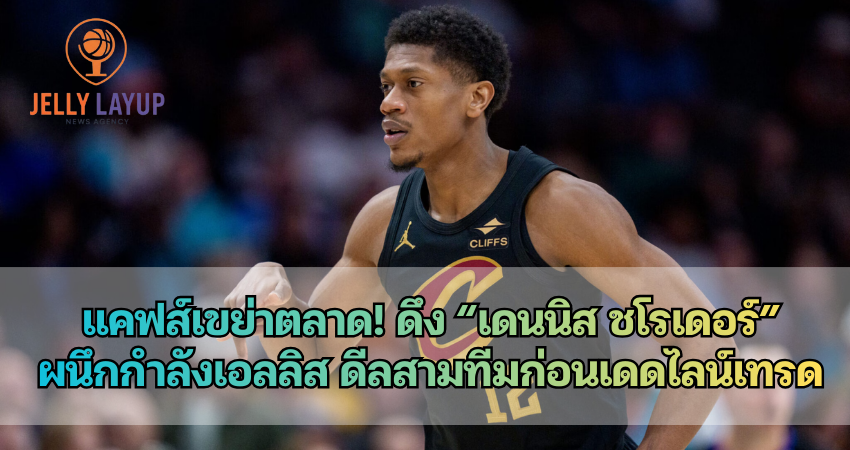 แคฟส์เขย่าตลาด! ดึง “เดนนิส ชโรเดอร์” ผนึกกำลังเอลลิส