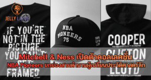Mitchell & Ness เปิดตัวคอลเลคชั่น NBA Pioneers