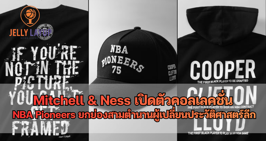 Mitchell & Ness เปิดตัวคอลเลคชั่น NBA Pioneers