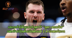 “ลูคา ดอนซิช” กดทริปเปิลดับเบิลตั้งแต่ 2 ควอเตอร์แรก