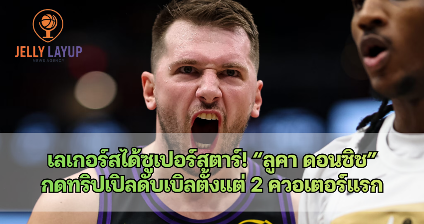 “ลูคา ดอนซิช” กดทริปเปิลดับเบิลตั้งแต่ 2 ควอเตอร์แรก