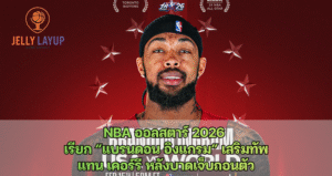 NBA ออลสตาร์ 2026  เรียก “แบรนดอน อิงแกรม” เสริมทัพ แทน เคอร์รี หลังบาดเจ็บถอนตัว