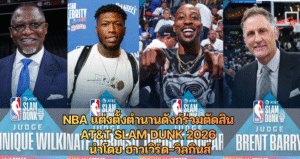 NBA แต่งตั้งตำนานดังก์ร่วมตัดสิน  AT&T Slam Dunk 2026  นำโดย ฮาวเวิร์ด–วิลกินส์
