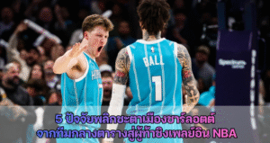 5 ปัจจัยพลิกชะตาเมืองชาร์ลอตต์  จากทีมกลางตารางสู่ผู้ท้าชิงเพลย์อิน NBA