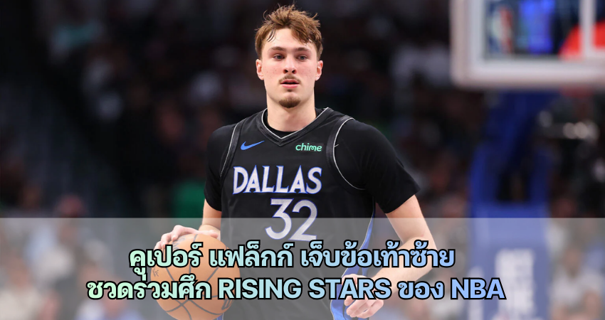คูเปอร์ แฟล็กก์ เจ็บข้อเท้าซ้าย ชวดร่วมศึก Rising Stars ของ NBA