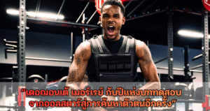 “เดอฌอนเต้ เมอร์เรย์ กับปีแห่งบททดสอบ: จากออลสตาร์สู่การค้นหาตัวตนอีกครั้ง”