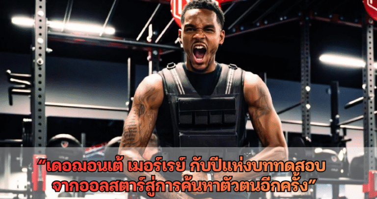 “เดอฌอนเต้ เมอร์เรย์ กับปีแห่งบททดสอบ: จากออลสตาร์สู่การค้นหาตัวตนอีกครั้ง”