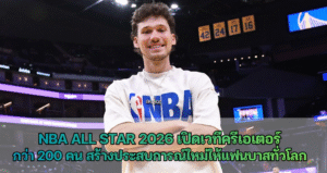 NBA All Star 2026 เปิดเวทีครีเอเตอร์ กว่า 200 คน สร้างประสบการณ์ใหม่ให้แฟนบาสทั่วโลก