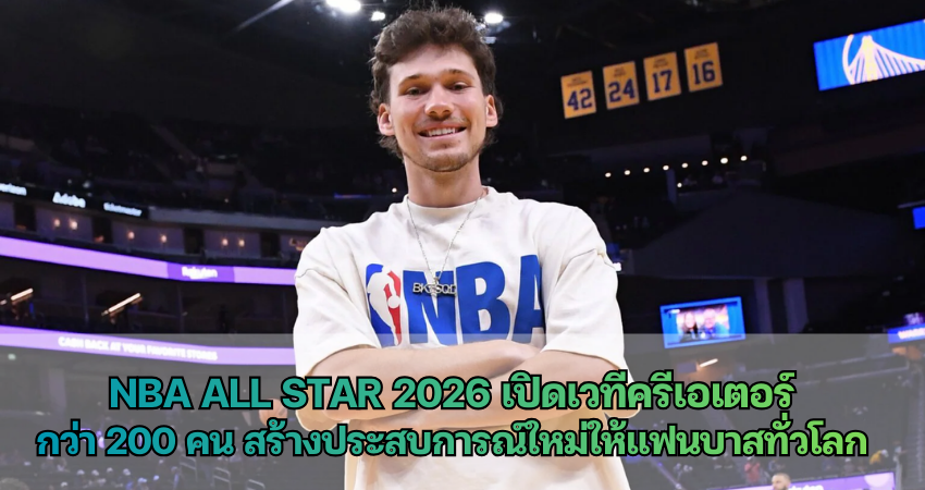 NBA All Star 2026 เปิดเวทีครีเอเตอร์ กว่า 200 คน