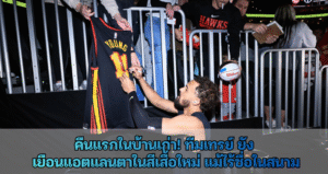 คืนแรกในบ้านเก่า! ทีมเทรย์ ยัง เยือนแอตแลนตาในสีเสื้อใหม่ แม้ไร้ชื่อในสนาม