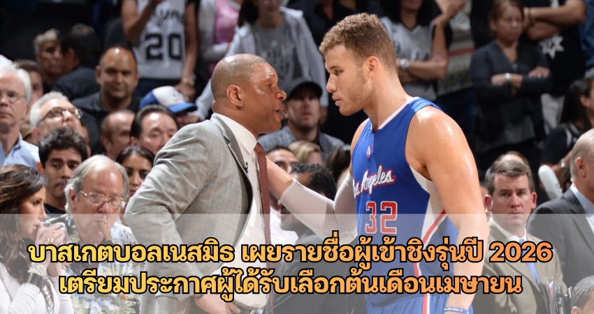 บาสเกตบอลเนสมิธ เผยรายชื่อผู้เข้าชิงรุ่นปี 2026