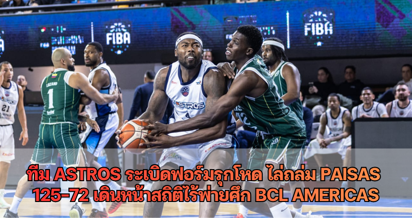 ทีม Astros ระเบิดฟอร์มรุกโหด ไล่ถล่ม Paisas 125-72