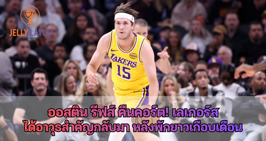 ออสติน รีฟส์ คืนคอร์ต! เลเกอร์ส ได้อาวุธสำคัญกลับมา