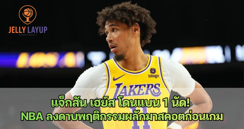 แจ็กสัน เฮย์ส โดนแบน 1 นัด! NBA ลงดาบ