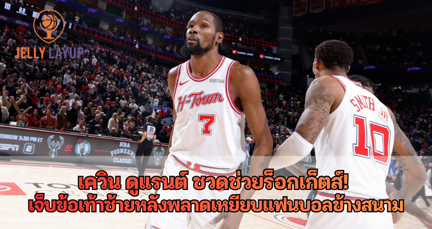 เควิน ดูแรนต์ ชวดช่วยร็อกเก็ตส์! เจ็บข้อเท้าซ้าย