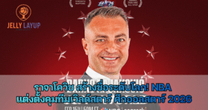 ราจาโควิช สร้างชื่อระดับโลก! NBA แต่งตั้งคุมทีมเวิลด์สตาร์