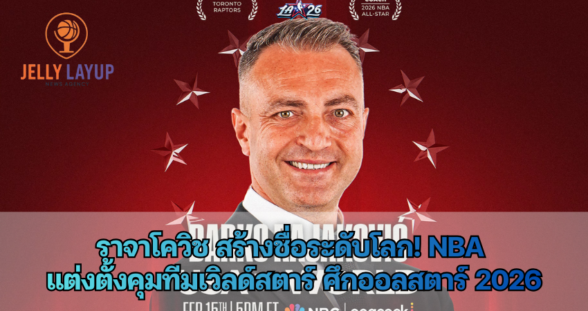 ราจาโควิช สร้างชื่อระดับโลก! NBA แต่งตั้งคุมทีมเวิลด์สตาร์