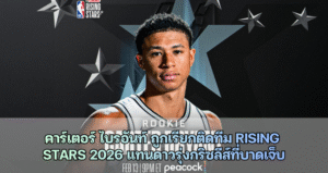คาร์เตอร์ ไบรอันท์ ถูกเรียกติดทีม Rising Stars 2026
