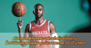 คริส พอล ตำนานพอยต์การ์ดผู้เปลี่ยนเกม ด้วยวินัยและความสมบูรณ์แบบตลอด 20 ปีใน NBA