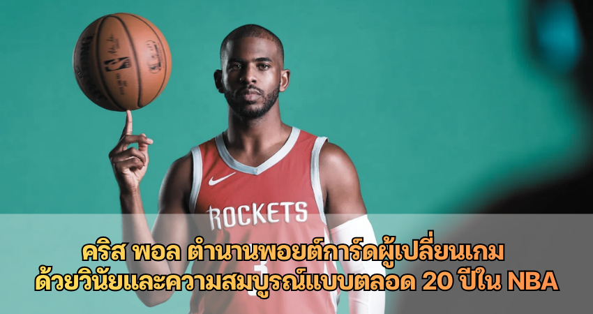 คริส พอล ตำนานพอยต์การ์ดผู้เปลี่ยนเกม