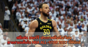 สตีเฟน เคอร์รี ประกาศคืนสังเวียน ดวลสามแต้มใน NBA All-Star 2027 ที่ฟีนิกซ์