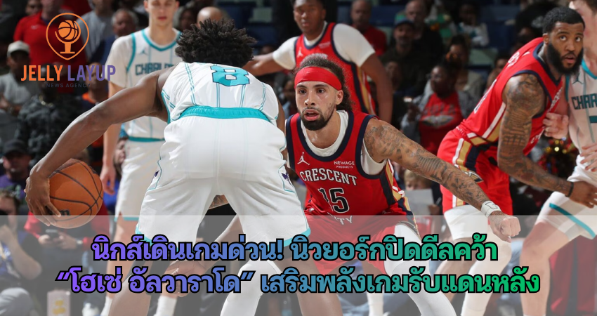 นิวยอร์กปิดดีลคว้า “โฮเซ่ อัลวาราโด” เสริมพลังเกมรับแดนหลัง