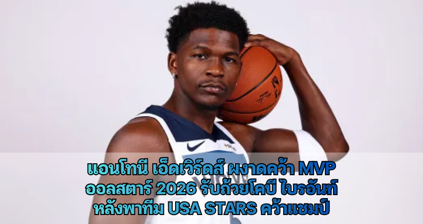 แอนโทนี เอ็ดเวิร์ดส์ ผงาดคว้า MVP ออลสตาร์ 2026