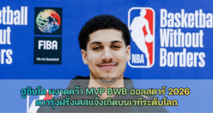 ฮูอินโด ผงาดคว้า MVP BWB ออลสตาร์ 2026 ดาวรุ่งฝรั่งเศสแจ้งเกิดบนเวทีระดับโลก