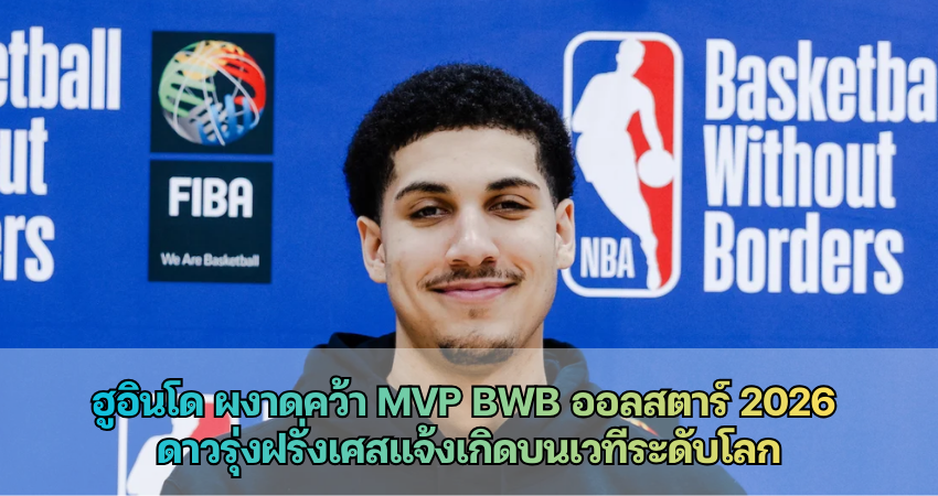 ฮูอินโด ผงาดคว้า MVP BWB ออลสตาร์ 2026