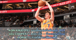 Kon Knueppel แซงขึ้นแท่นอันดับหนึ่ง ROY  หลัง Cooper Flagg เจ็บ — หัวหอกหน้าใหม่  Hornets ทำสถิติประวัติศาสตร์