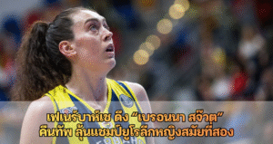 เฟเนร์บาห์เช ดึง “เบรอนนา สจ๊วต” คืนทัพ