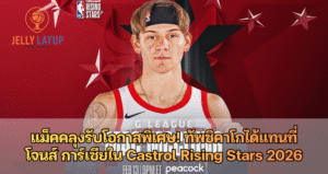 แม็คคลุงรับโอกาสพิเศษ! ทัพชิคาโกได้แทนที่ โจนส์ การ์เซียใน Castrol Rising Stars 2026