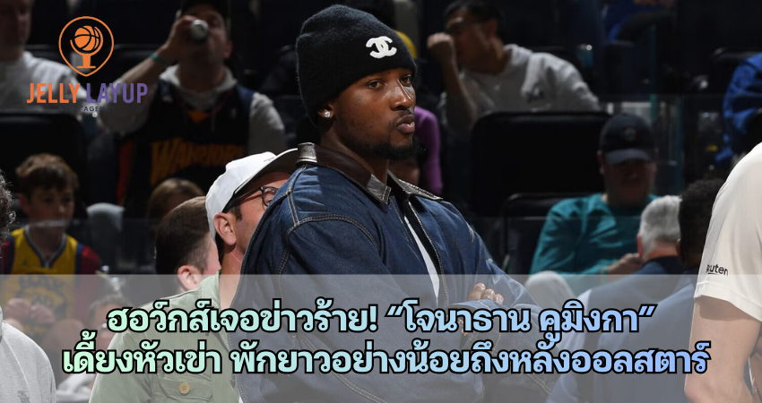 “โจนาธาน คูมิงกา” เดี้ยงหัวเข่า พักยาวอย่างน้อยถึงหลังออลสตาร์