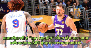 ลูกา ดอนซิช” เจ็บขาซ้ายกลางเกม เตรียมสแกน MRI ลุ้นอาการก่อนออลสตาร์