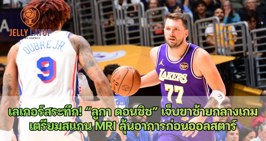 ลูกา ดอนซิช” เจ็บขาซ้ายกลางเกม เตรียมสแกน MRI ลุ้นอาการก่อนออลสตาร์